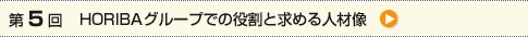 第5回　HORIBAグループでの役割と求める人材像