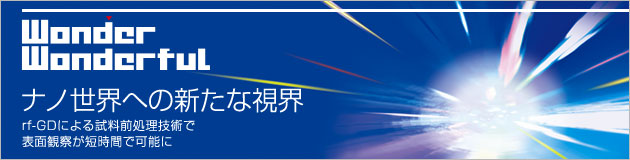Wonder Wonderful / ナノ世界への新たな視界 / rf-GDによる試料前処理技術で表面観察が短時間で可能に