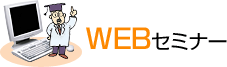 WEBセミナー