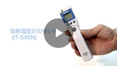 IT-545シリーズ（NH. N. S. N-C） 放射温度計 - HORIBA
