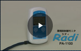 （動画）環境放射線モニタ PA-1100 簡単な操作（5分22秒）