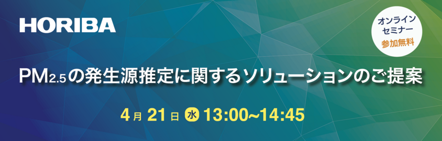 オンライン無料セミナー Pm2 5の発生源推定に関するソリューションのご提案 Horiba