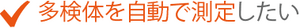 多検体を自動で測定したい