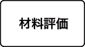 材料評価