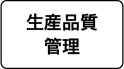 生産品質管理