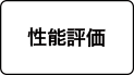 性能評価