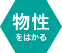 物性をはかる
