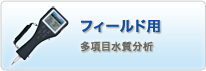 フィールド用 多項目水質分析