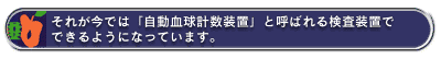 それが今では「自動血球計数装置」と呼ばれる検査装置でできるようになっています。