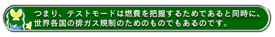 つまり、テストモードは燃費を把握するためであると同時に、世界各国の排ガス規制のためのものでもあるのです。