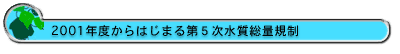 2001年度からはじまる第5次水質総量規制