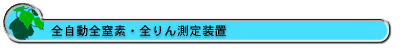 全自動然全窒素　全りん測定装置
