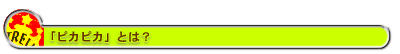 「ピカピカ」とは?