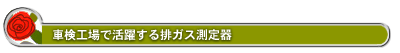 車検工場で活躍する排ガス測定器