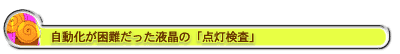 自動化が困難だった液晶の「点灯検査」