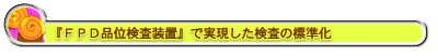 『FPD品位検査装置』で実現した検査の標準化