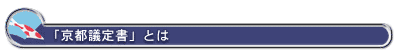 「京都議定書」とは