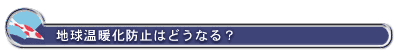 地球温暖化防止はどうなる？
