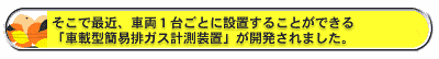 そこで最近、車両1台ごとに設置することができる「車載型簡易排ガス計測装置」が開発されました。
