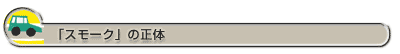 「スモーク」の正体