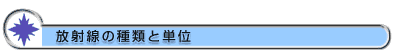 放射線の種類と単位