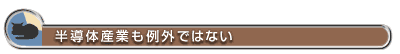 半導体産業も例外ではない
