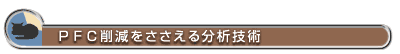 PFC削減をささえる分析技術 
