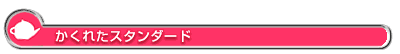 かくれたスタンダード 