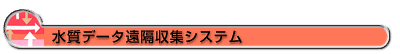水質データ遠隔収集システム