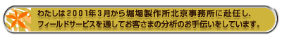 わたしは2001年3月から堀場製作所北京事務所に赴任し、フィールドサービスを通してお客さまの分析のお手伝いをしています。