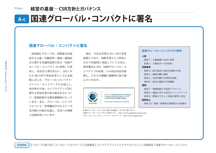 国連グローバル・コンパクトに署名