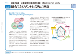 統合マネジメントシステム（IMS）