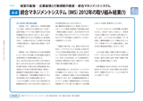 統合マネジメントシステム（IMS）2012年の取り組み結果(1)