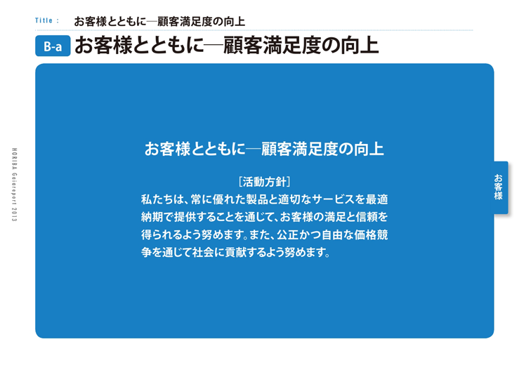 お客様とともに─顧客満足度の向上