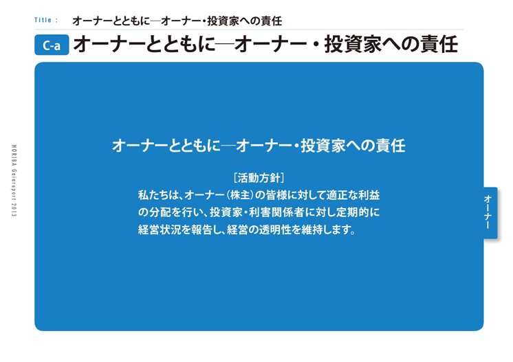 オーナーとともに─オーナー・投資家への責任