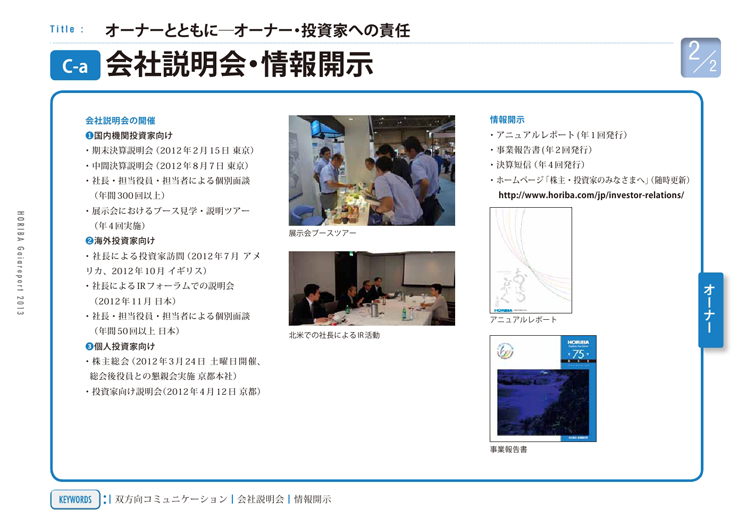 会社説明会・情報開示