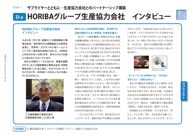 HORIBAグループ生産協力会社　インタビュー