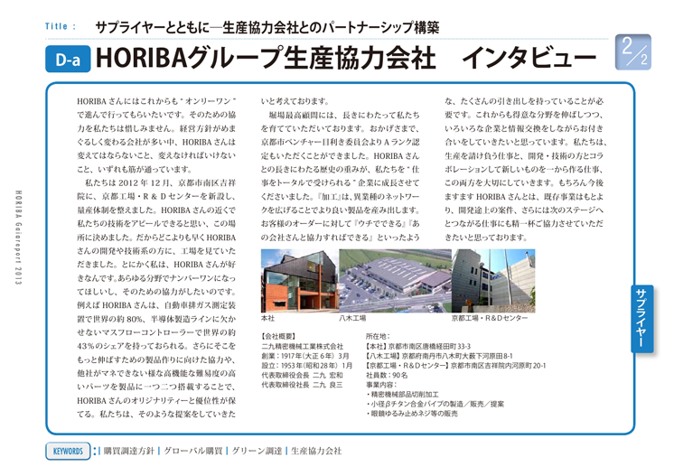 HORIBAグループ生産協力会社　インタビュー
