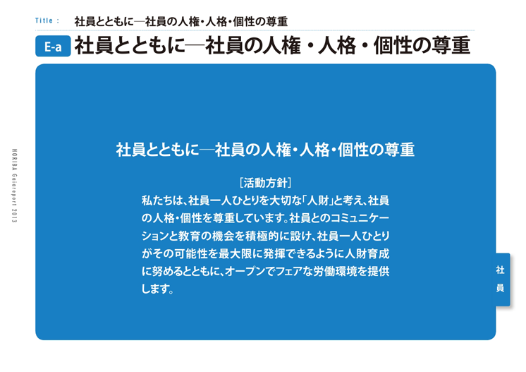 社員とともに─社員の人権・人格・個性の尊重