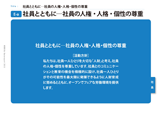 社員とともに─社員の人権・人格・個性の尊重