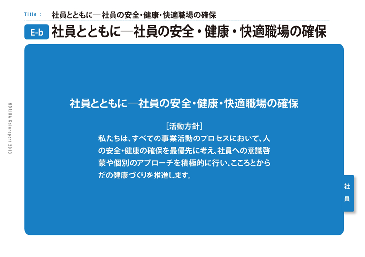 社員とともに─社員の安全・健康・快適職場の確保