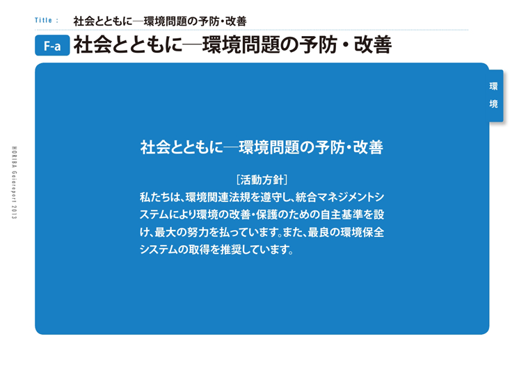 社会とともに─環境問題の予防・改善