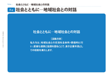 社会とともに─地域社会との対話