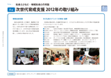 次世代育成支援 2012年の取り組み