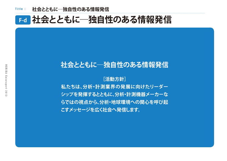 社会とともに─独自性のある情報発信