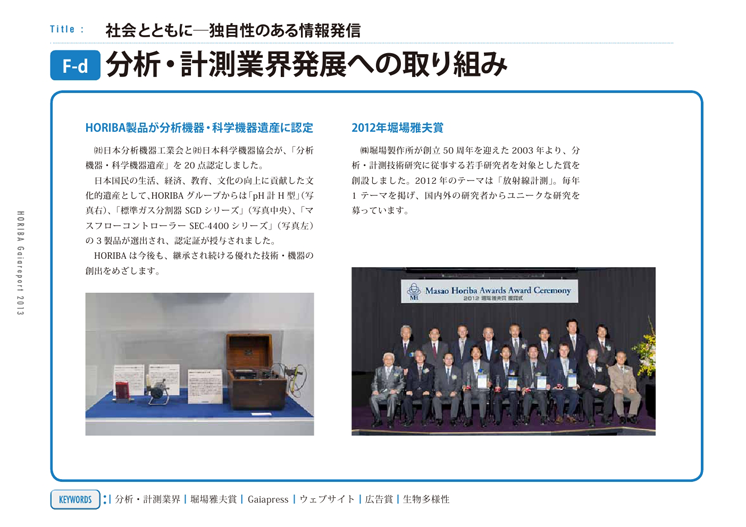 分析・計測業界発展への取り組み