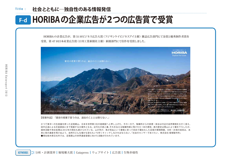 HORIBAの企業広告が２つの広告賞で受賞