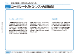 コーポレートガバナンス・内部統制