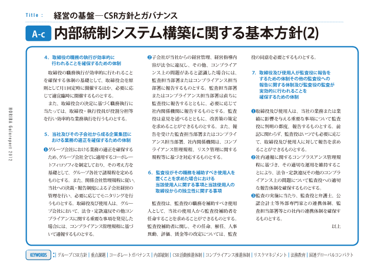 内部統制システム構築に関する基本方針(2)