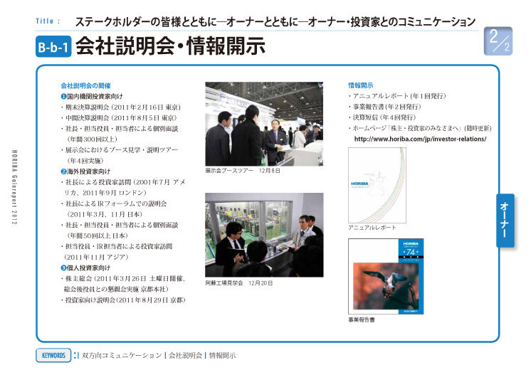会社説明会・情報開示